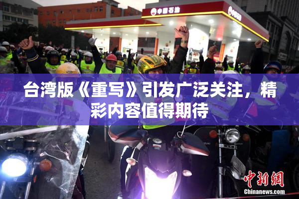 台湾版《重写》引发广泛关注，精彩内容值得期待