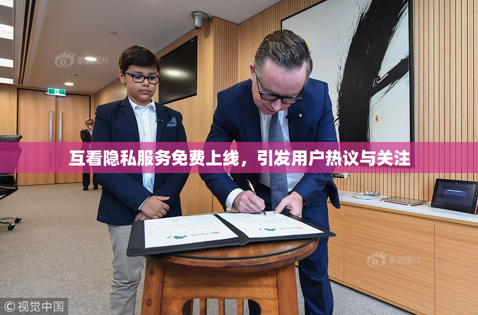 互看隐私服务免费上线，引发用户热议与关注