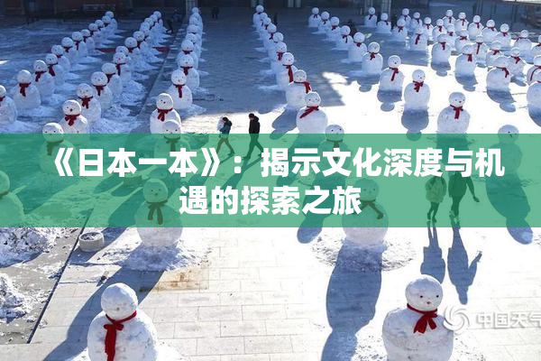 《日本一本》：揭示文化深度与机遇的探索之旅