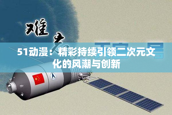 51动漫：精彩持续引领二次元文化的风潮与创新