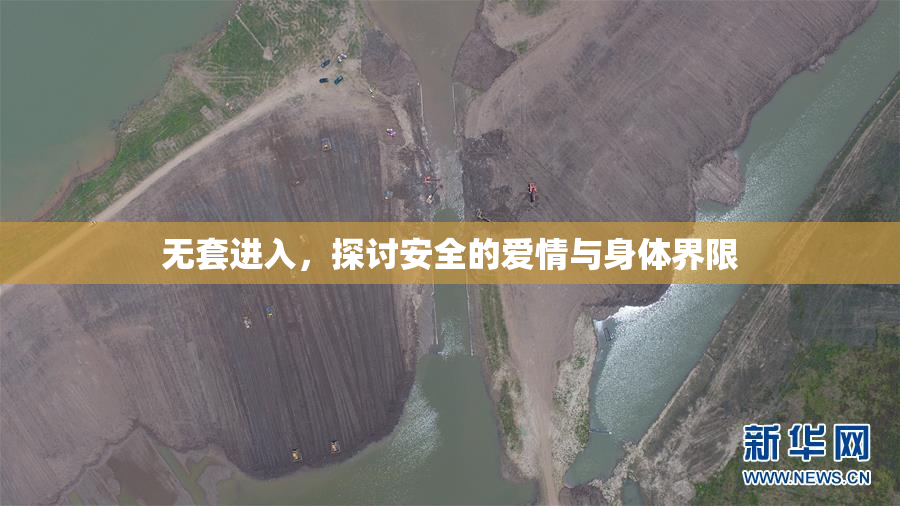 无套进入，探讨安全的爱情与身体界限
