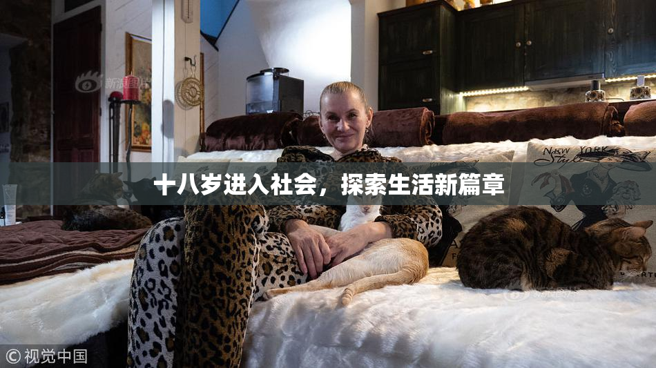 十八岁进入社会，探索生活新篇章