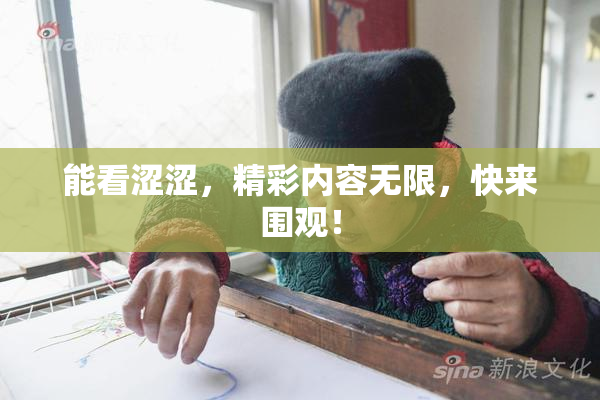 能看涩涩，精彩内容无限，快来围观！