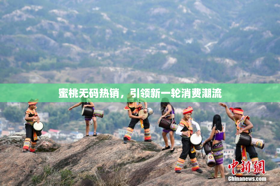 蜜桃无码热销，引领新一轮消费潮流