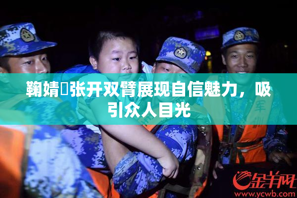鞠婧祎张开双臂展现自信魅力，吸引众人目光