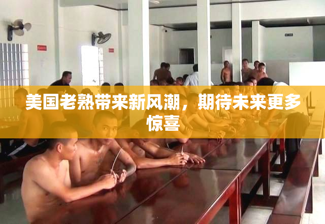 美国老熟带来新风潮，期待未来更多惊喜