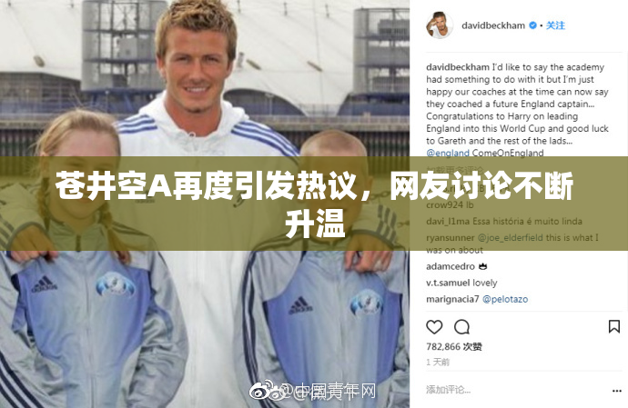 苍井空A再度引发热议，网友讨论不断升温