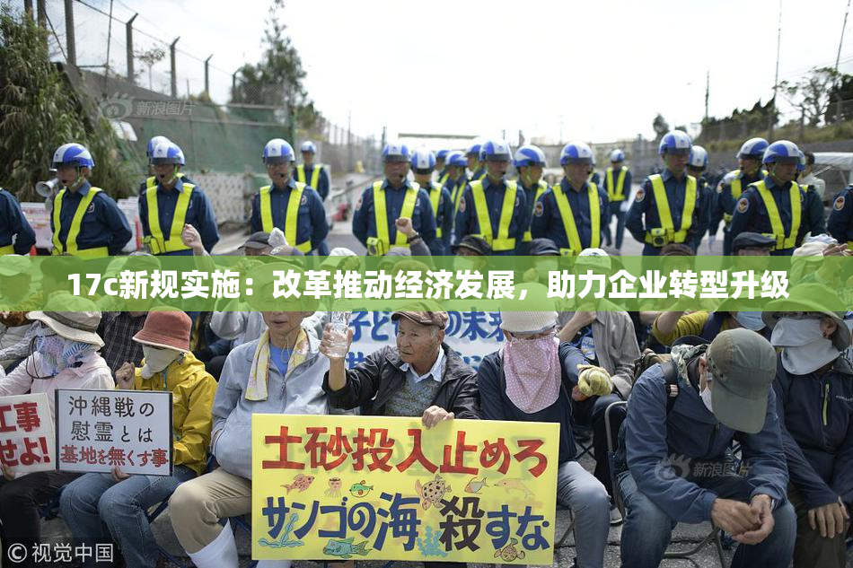 17c新规实施：改革推动经济发展，助力企业转型升级