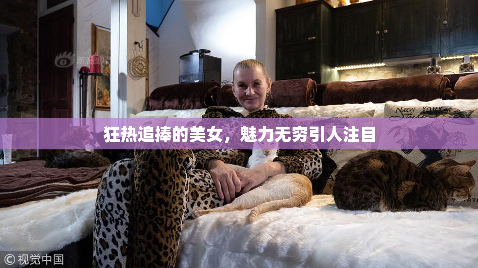 狂热追捧的美女，魅力无穷引人注目