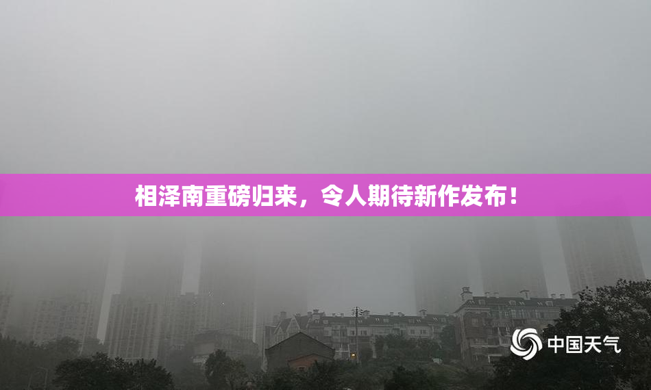 相泽南重磅归来，令人期待新作发布！