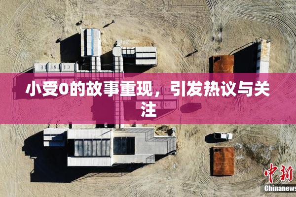 小受0的故事重现，引发热议与关注