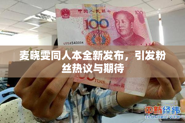 麦晓雯同人本全新发布，引发粉丝热议与期待