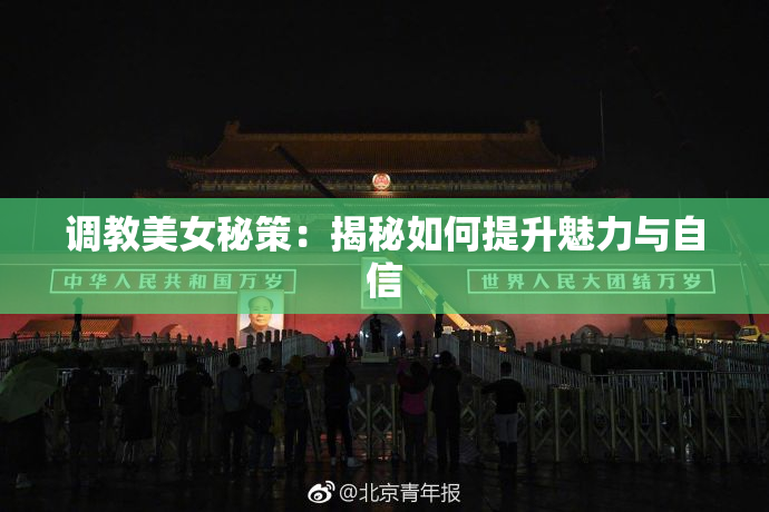 调教美女秘策：揭秘如何提升魅力与自信