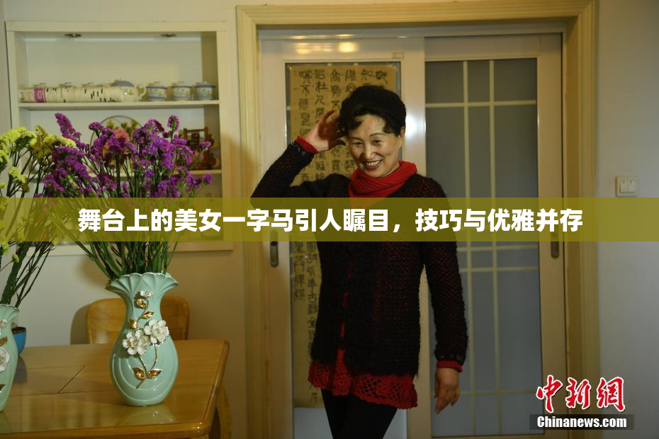 舞台上的美女一字马引人瞩目，技巧与优雅并存