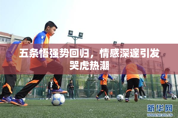 五条悟强势回归，情感深邃引发哭虎热潮