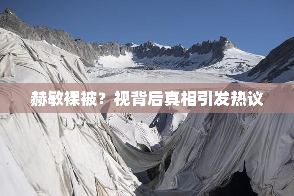 赫敏裸被？视背后真相引发热议