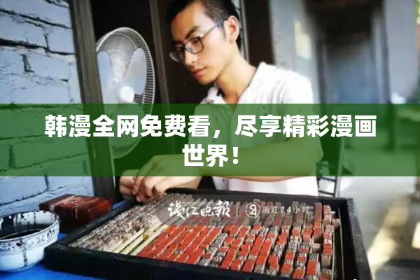 韩漫全网免费看，尽享精彩漫画世界！