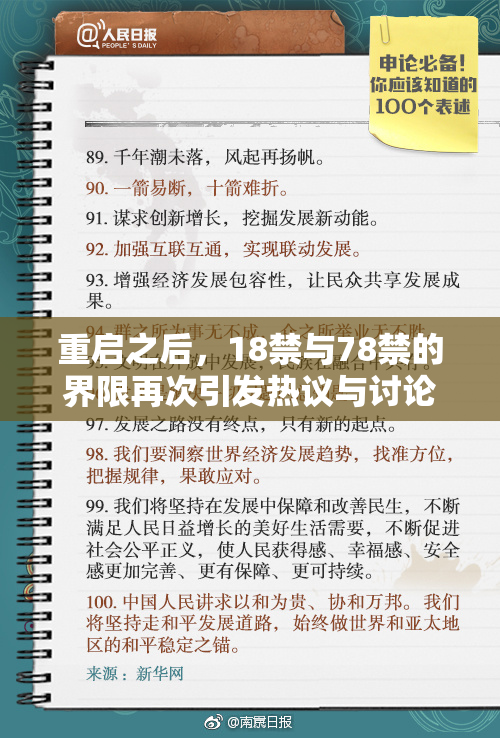重启之后，18禁与78禁的界限再次引发热议与讨论