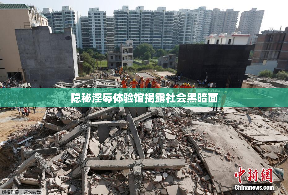 隐秘淫辱体验馆揭露社会黑暗面