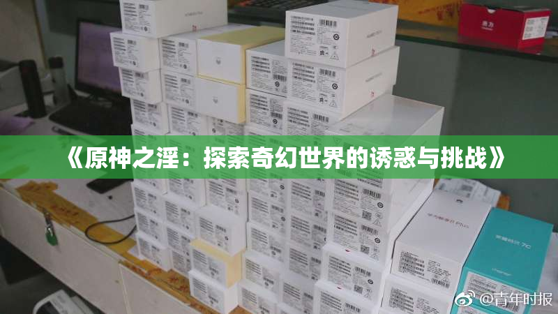 《原神之淫：探索奇幻世界的诱惑与挑战》