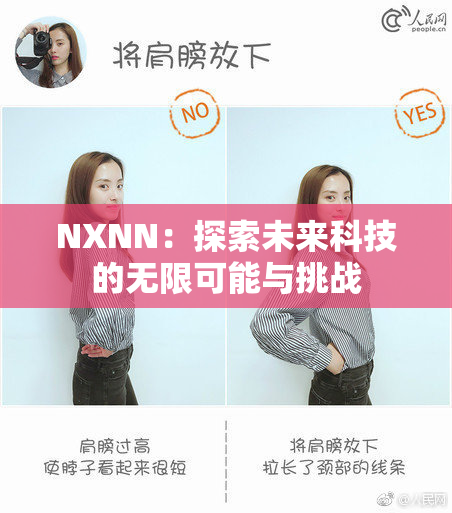 NXNN：探索未来科技的无限可能与挑战
