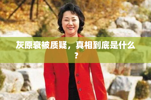 灰原衰被质疑，真相到底是什么？