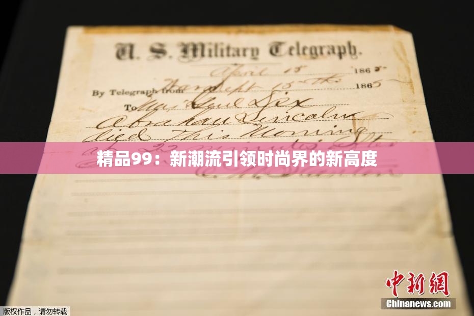 精品99：新潮流引领时尚界的新高度