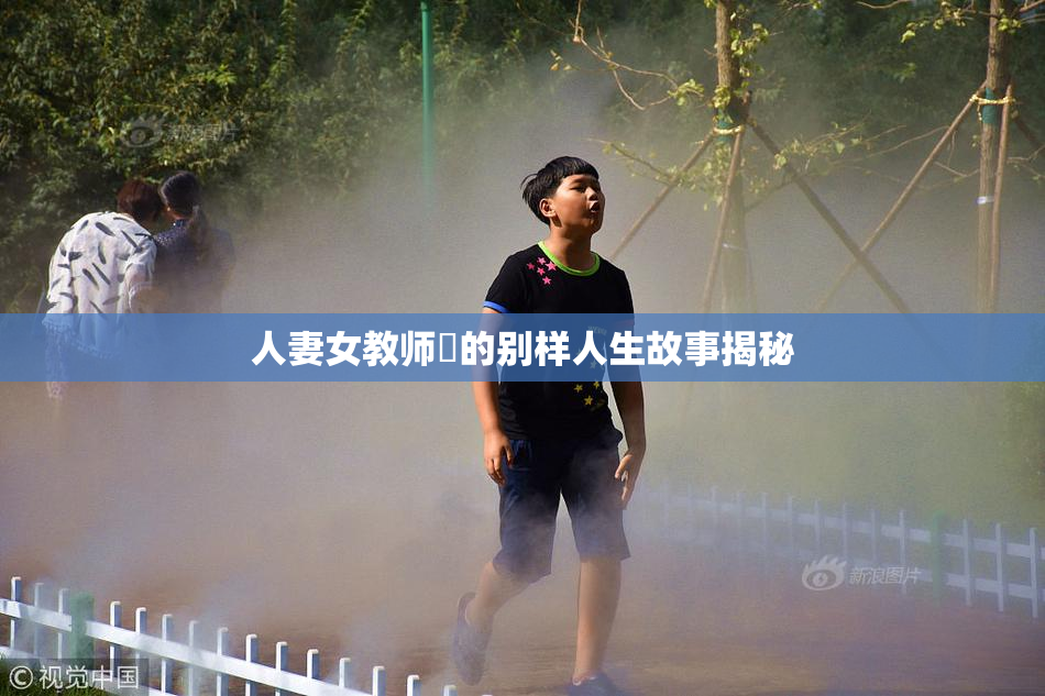 人妻女教师姫的别样人生故事揭秘