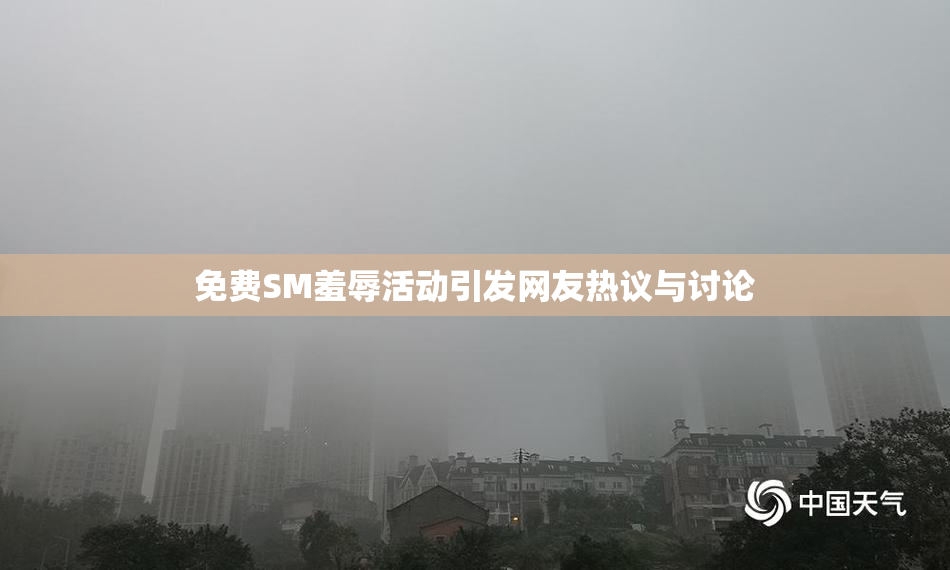 免费SM羞辱活动引发网友热议与讨论