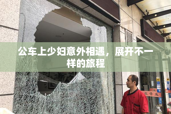 公车上少妇意外相遇，展开不一样的旅程
