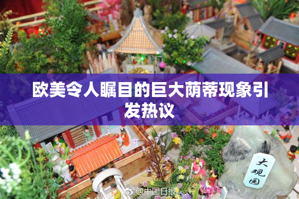 欧美令人瞩目的巨大荫蒂现象引发热议