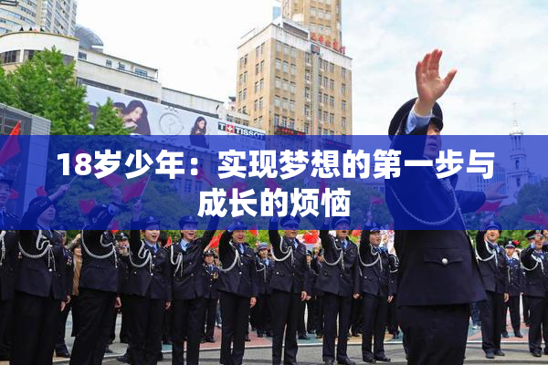 18岁少年：实现梦想的第一步与成长的烦恼