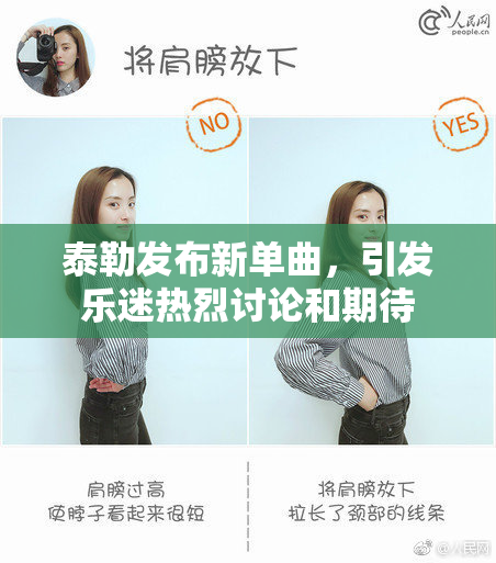泰勒发布新单曲，引发乐迷热烈讨论和期待