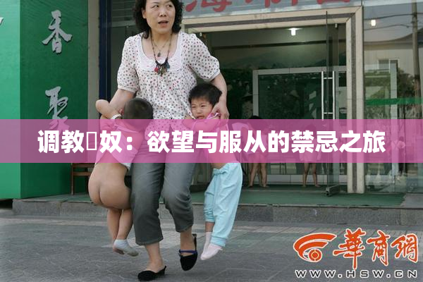 调教婬奴：欲望与服从的禁忌之旅