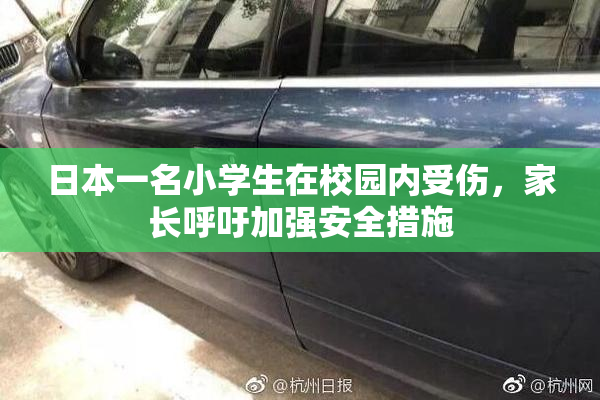 日本一名小学生在校园内受伤，家长呼吁加强安全措施