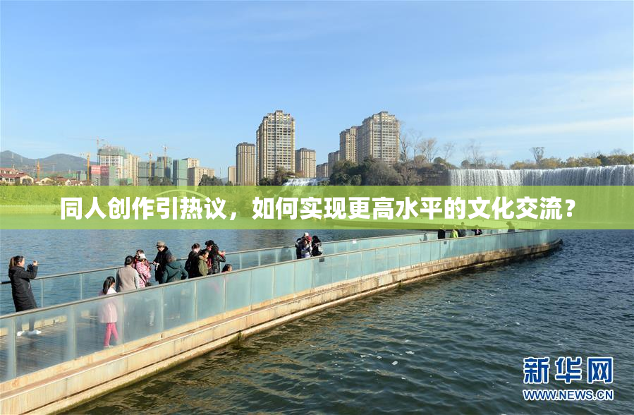 同人创作引热议，如何实现更高水平的文化交流？