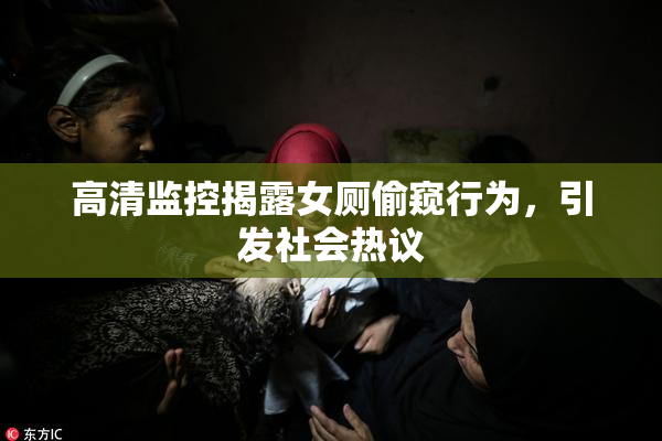 高清监控揭露女厕偷窥行为，引发社会热议