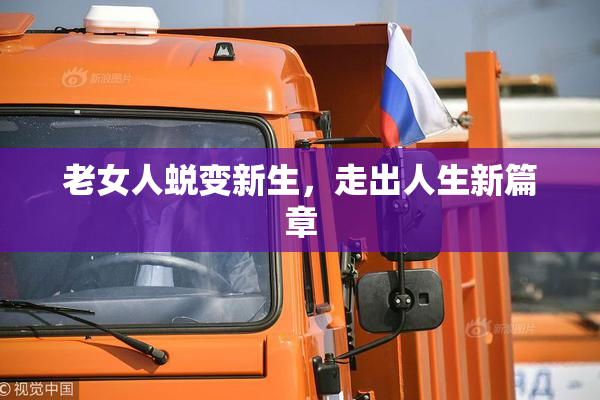 老女人蜕变新生，走出人生新篇章