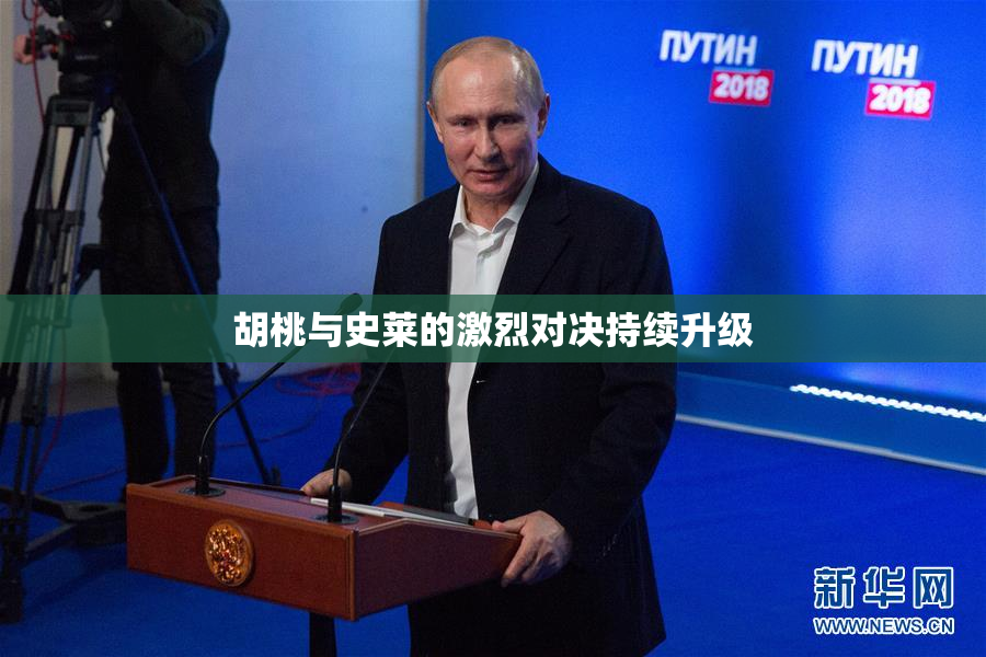 胡桃与史莱的激烈对决持续升级