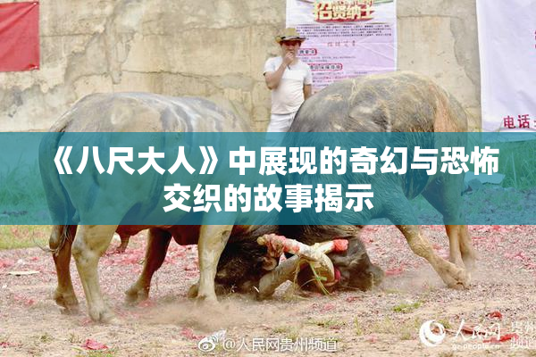《八尺大人》中展现的奇幻与恐怖交织的故事揭示