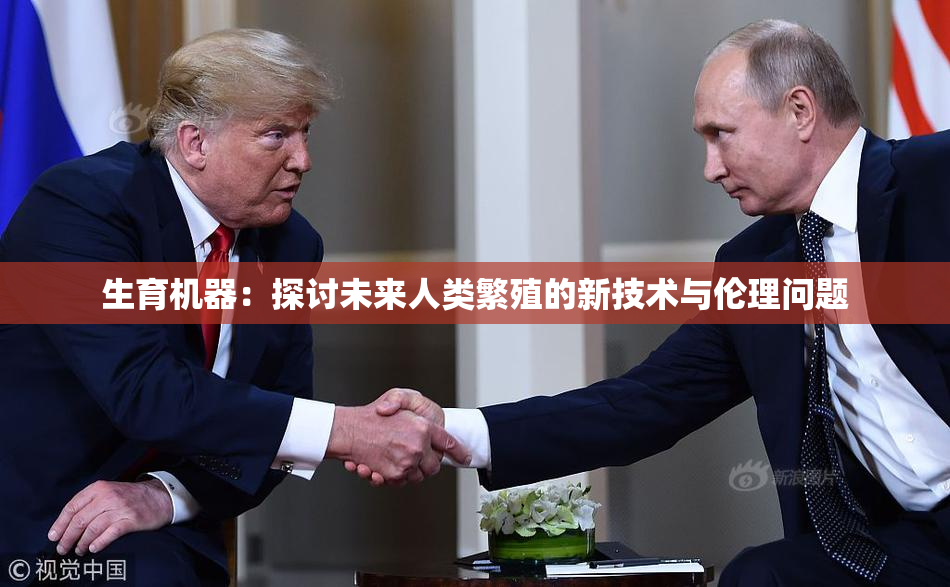 生育机器：探讨未来人类繁殖的新技术与伦理问题