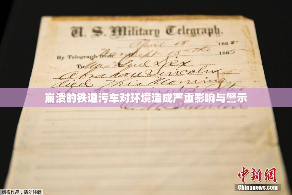 崩溃的铁道污车对环境造成严重影响与警示
