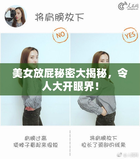 美女放屁秘密大揭秘，令人大开眼界！