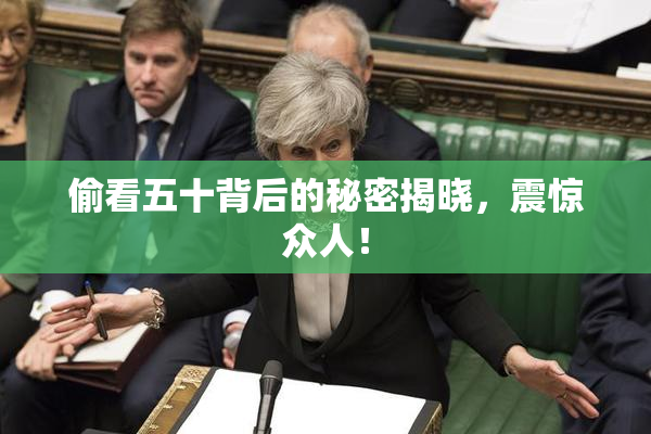 偷看五十背后的秘密揭晓，震惊众人！