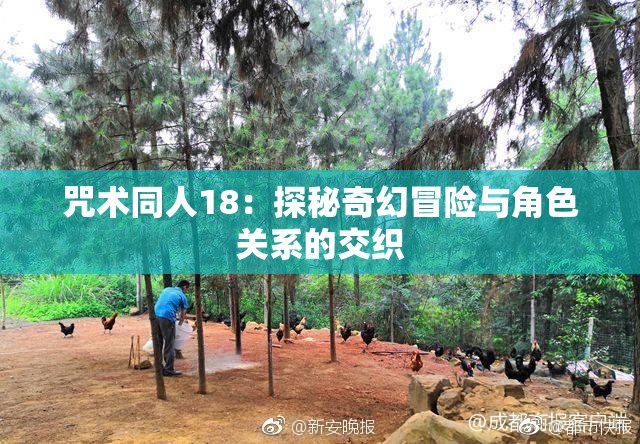 咒术同人18：探秘奇幻冒险与角色关系的交织