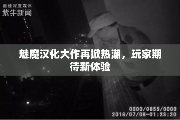 魅魔汉化大作再掀热潮，玩家期待新体验