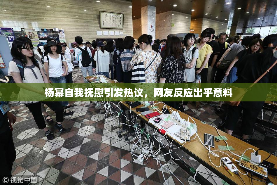 杨幂自我抚慰引发热议，网友反应出乎意料