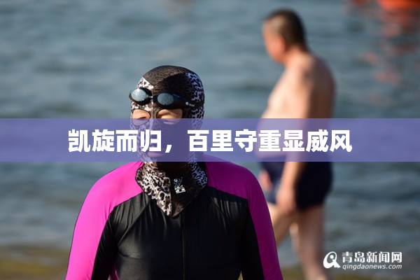 凯旋而归，百里守重显威风