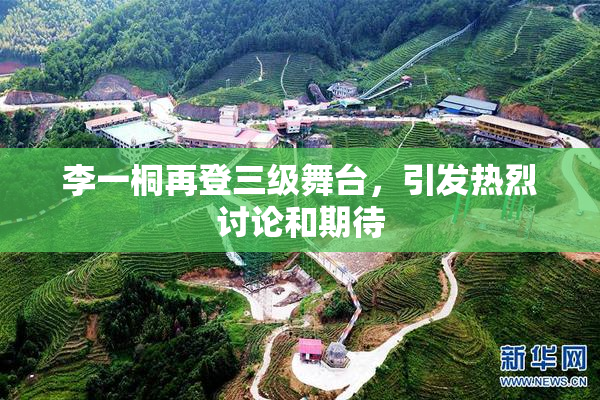 李一桐再登三级舞台，引发热烈讨论和期待