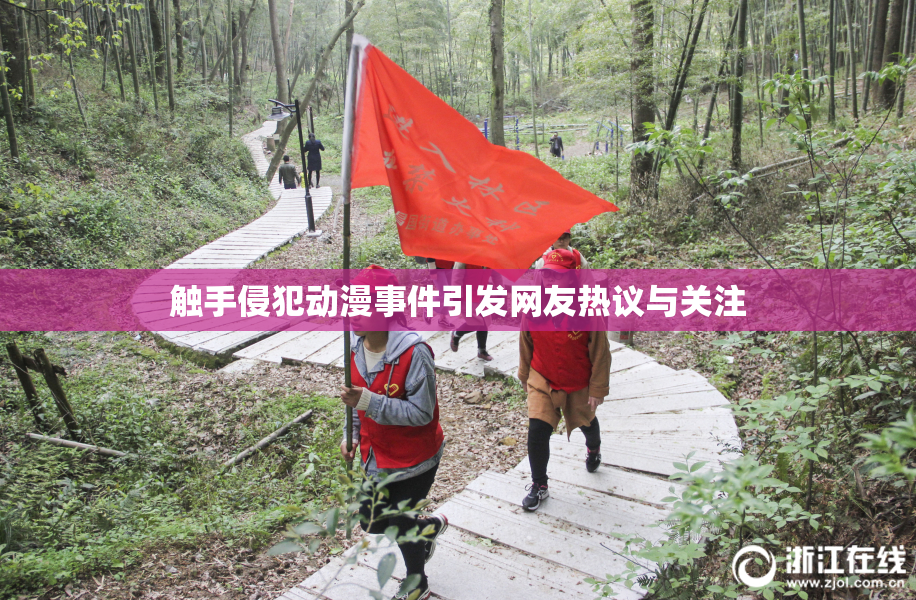 触手侵犯动漫事件引发网友热议与关注